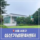 심산김창숙선생기념관, 반포심산아트홀 | 심산문화센터 주차 독서실 아트홀 서울 서초구 가볼만한 곳