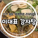 이대표정육 | 부천 신중동감자탕 이대표감자탕 방문후기 주차 가격 정보
