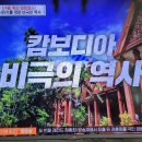 벌거벗은세계사 캄보디아 인구 1/4을 죽인 킬링필드 3, 도시민 강제이주 이미지