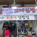 관문맛집꼬마김밥집