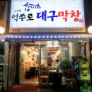 억쑤로대구막창
