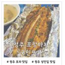 국민포차 | 청주 포장마차 국민포차 내돈내산 후기 고갈비 무뼈닭발 잔치국수 맛집
