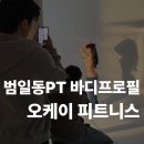 오케이헬스케어 | [ 범일동PT ] 바디프로필 80일 완주 후기 (-8KG 감량 성공) 오케이피트니스 범천점