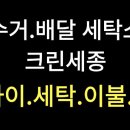 새뜸세탁소 이미지