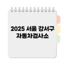 화곡자동차정비센타 이미지