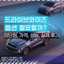 기아자동차웅상정비센타 | 드라이브와이즈 필수일까? 장단점과 가격, 스마트크루즈 안전성능 후기