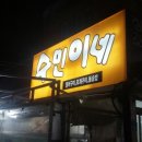 수민이네 이미지