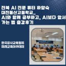 (주)현창엔지니어링 | 전북 AI 전문 튜터 하양숙 대전동산고등학교_AI와 함께 공부하고, AI보다 앞서가는 법 출강후기