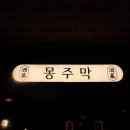 육주막