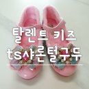 샤론유치원 | [탈렌트 키즈 ts샤론털구두] 유아구두 입문용 공주님 신발 후기 탈렌트키즈 사이즈 팁