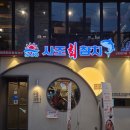 사조회참치장한평점 | 안양역 맛집 추천! 사조회참치 안양1번가점