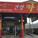 건영공업사 이미지