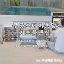 스테이퐁당 | 구공 스테이 퐁당 나주 전남 키즈 풀빌라 펜션