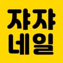 쟈쟈네일