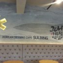 설빙(주안역점) 이미지