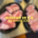 민들레화로 | 오산 고깃집 추천🍗 캐치테이블만 8번 한 민들레화로 내돈내산 후기