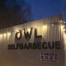 아울 | 원주 바베큐 찾는다면 금대리맛집 아울셀프바베큐 아이랑 다녀온 후기 (원주맛집)