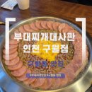 GS25 인천승기점 | 인천 구월동 맛집 "부대찌개대사관 인천구월점" 솔직 후기!