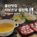 샤브마니아불당점 | 울산맛집 삼산혼밥, 1인샤브샤브 샤브온당
