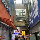 육자매 | 광장시장 육회자매집 비빔밥 육전 육회탕탕이 후기