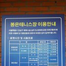 봉은테니스장