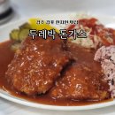 두레박돈가스 | [경주 여행] 경주 감포 경양식 돈가스 찐 맛집 : 두레박 돈까스, 경주 감포 아침식사 가능한 현지인 맛집!