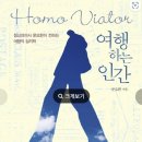 여행하는 인간 /문요한