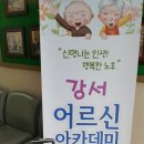 김영희교수님을 기다리는 등촌3동 어르신 아카데미~그곳으로 함께 가보실까요 이미지