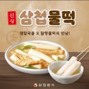 삼첩분식합포점