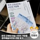 경주예술의전당-1 | 한국 근현대 미술 4인의 거장들 경주예술의전당 관람 후기 | 경주시 SNS 알리미 민윤희