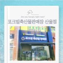 포크빌축산물판매장산울점