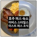 호주 퍼스 이비스 스타일스 이스트 퍼스 조식 후기