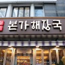 장수본가해장국 - 남양주시 별내3로 318 | 장수본가해장국