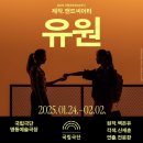 [연극] &lt;유원&gt; 관극 후기 | 2025 기획초청 Pick크닉 국립극단 연극