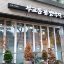 무교동 우정낙지 이미지