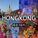 주식회사 에이피케이어플킹 | [홍콩3일차] 홍콩조식 호주우유공사/홍콩 디즈니랜드 점심 식사 간식 퍼레이드 불꽃놀이 놀이기구종류...