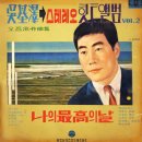 오기택 힛트앨범 VOL.2 [나의 최고의 날] (1966) 이미지