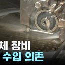 "반도체 장비 80% 수입 의존...'칩4' 참여해야" / YTN 이미지