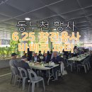 상이군경회진천군지회 | 출장 바베큐 동두천 6.25 참전용사 은퇴식 행사 출장 뷔페까지 IN 산천초목