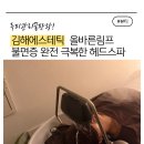 이로운에스테틱 | 김해에스테틱 불면증극복손길 올바른림프 헤드스파 후기