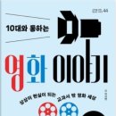 중3 수행평가 추천도서 &lt;10대와 통하는 영화 이야기 &gt;