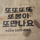 또봉이통닭이매점