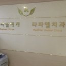 라파엘치과의원 이미지
