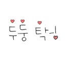 풀스테이또바기