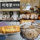 대구 서구 평리동 빵집 까레몽 마늘바게트, 천연발효 깜빠뉴