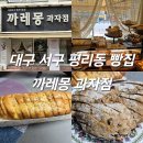 까레몽베이커리 | 대구 서구 평리동 빵집 까레몽 마늘바게트, 천연발효 깜빠뉴