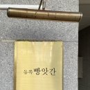 동쪽빵앗간