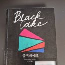 2025년 2월의 독서 2 - &lt;블랙케이크&gt; 샤메인 윌커스
