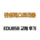 세븐일레븐전주만성중앙점 | [전라북도 전주시] 만성퍼스트리움 EDU858 교체 후기