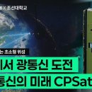 [누리호5차] 3U 큐브위성으로 검증하는 우주 광통신｜CPSat 이미지